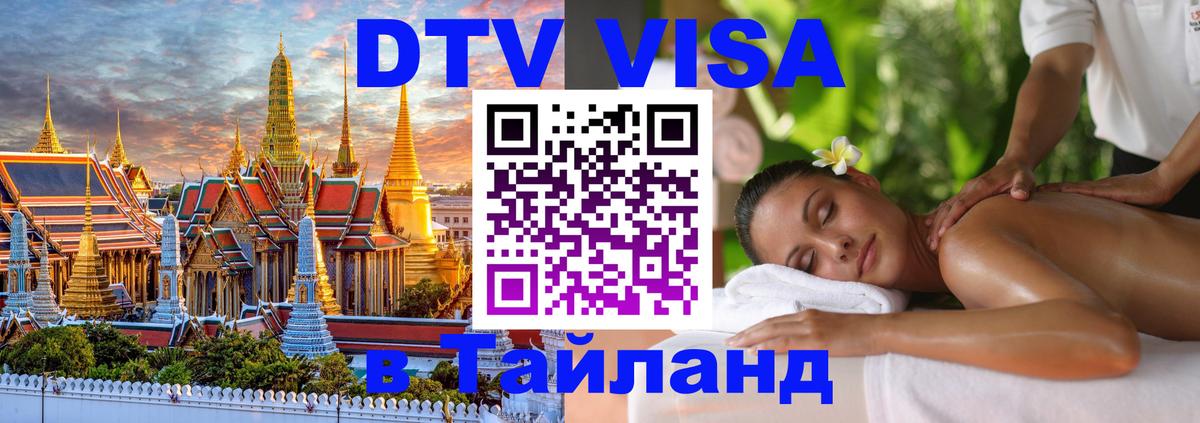 DTV Visa Thailand — прайс и условия, виза без дополнительных документов - 05.10.2025 