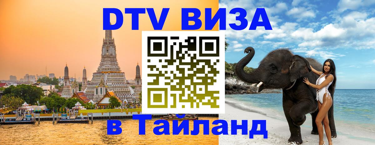Сколько стоит виза DTV в Тайланд 