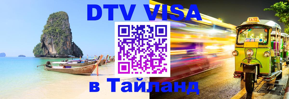 Стоимость и условия DTV визы — оформление в Таиланд под ключ - Берлин  21.11.2025 