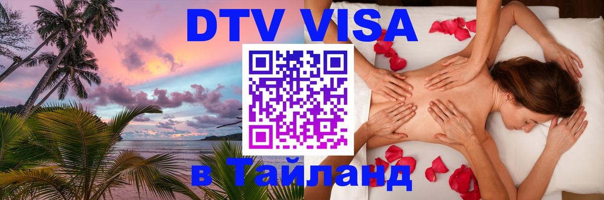 DTV виза Тайланд Берлин 